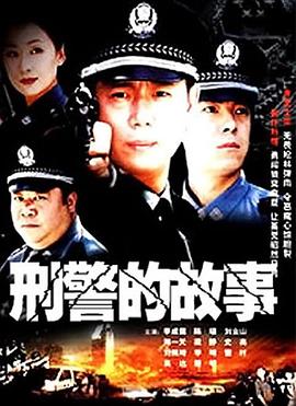 《刑警的故事》完整版在线观看