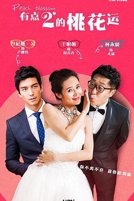 《桃花运》完整版在线观看