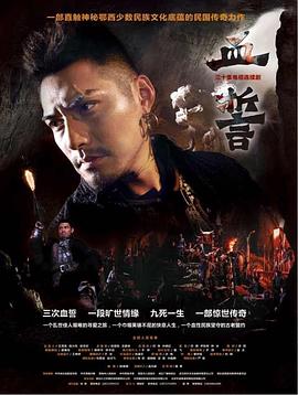 《血誓》完整版在线观看