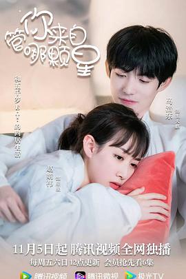 《管你来自哪颗星》完整版在线观看