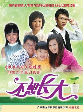 《不想长大》完整版在线观看