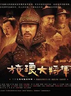 《施琅大将军》完整版在线观看