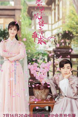 《萦萦夙语亦难求》完整版在线观看