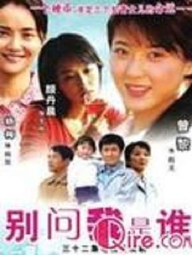 《别问我是谁2006》完整版在线观看