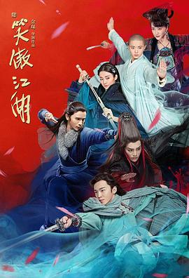 《新笑傲江湖》完整版在线观看