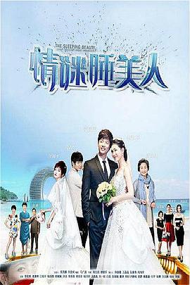 《情谜睡美人》完整版在线观看