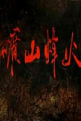 《矿山烽火》完整版在线观看