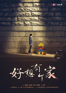 《等爱回家》完整版在线观看