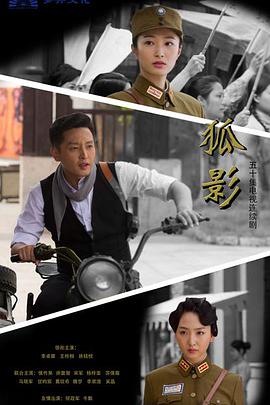 《狐影》完整版在线观看