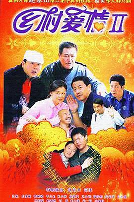 《乡村爱情2》完整版在线观看