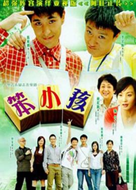 《笨小孩2007》完整版在线观看