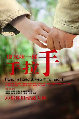 《像兄妹一样手拉手》完整版在线观看