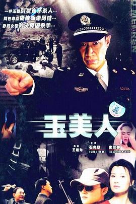 《玉美人》完整版在线观看