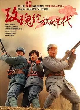 《玫瑰绽放的年代》完整版在线观看