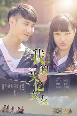 《我的失忆女友》完整版在线观看
