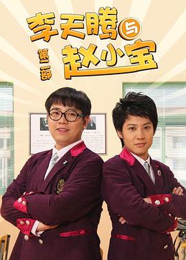 《李天腾与赵小宝2》完整版在线观看