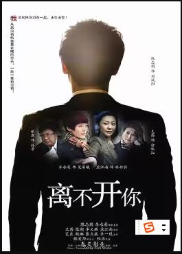 《离不开你》完整版在线观看