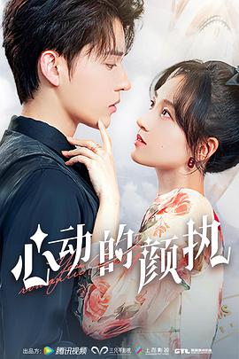 《心动的颜执》完整版在线观看