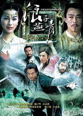 《浪子燕青2004》完整版在线观看