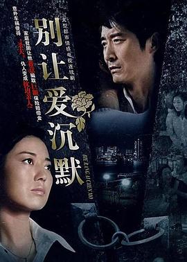 《别让爱沉默》完整版在线观看