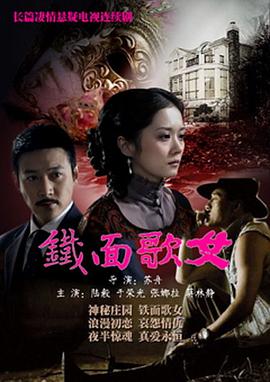 《铁面歌女》完整版在线观看