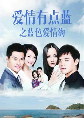 《爱情有点蓝之蓝色爱情海》完整版在线观看