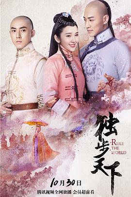 《独步天下》完整版在线观看