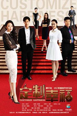 《定制幸福》完整版在线观看