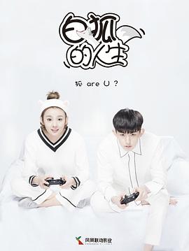 《白狐的人生》完整版在线观看