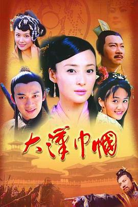 《大汉巾帼》完整版在线观看