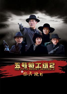 《五号特工组2》完整版在线观看