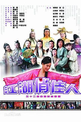 《江湖俏佳人》完整版在线观看
