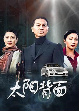 《太阳背面》完整版在线观看