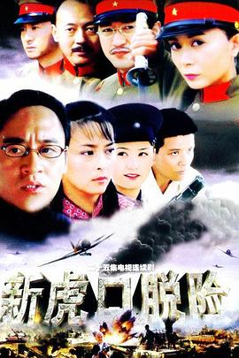 《新虎口脱险》完整版在线观看