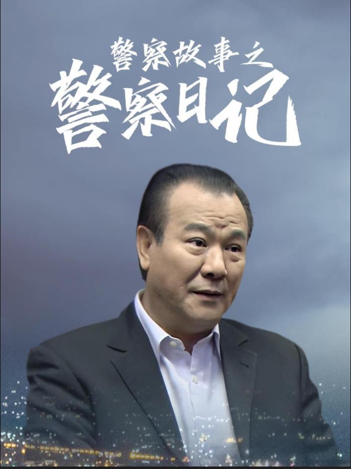 《警察故事之警察日记》完整版在线观看