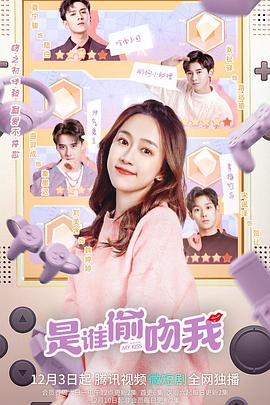 《是谁偷吻我》完整版在线观看
