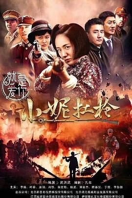 《小妮扛枪》完整版在线观看