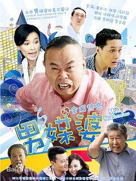 《男媒婆》完整版在线观看