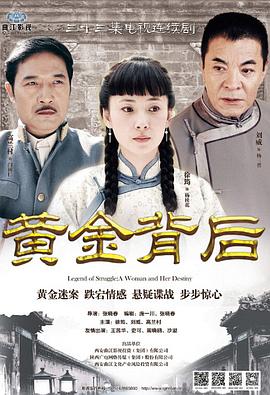 《黄金背后》完整版在线观看