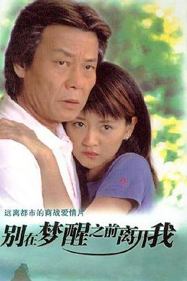 《别在梦醒之前离开我》完整版在线观看