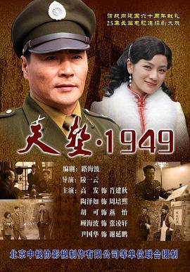 《天堑·1949》完整版在线观看
