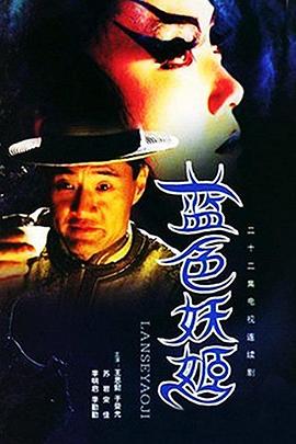 《蓝色妖姬》完整版在线观看