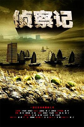 《侦察记》完整版在线观看