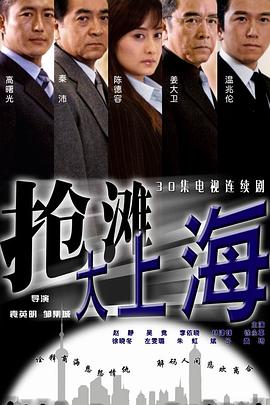 《抢滩大上海》完整版在线观看