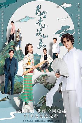 《月里青山淡如画》完整版在线观看