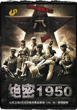 《绝密1950》完整版在线观看