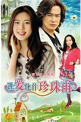 《让爱化作珍珠雨》完整版在线观看