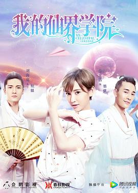 《我的仙界学院》完整版在线观看