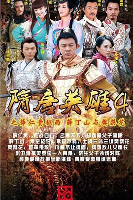 《隋唐英雄4 DVD版》完整版在线观看