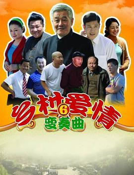 《乡村爱情变奏曲》完整版在线观看